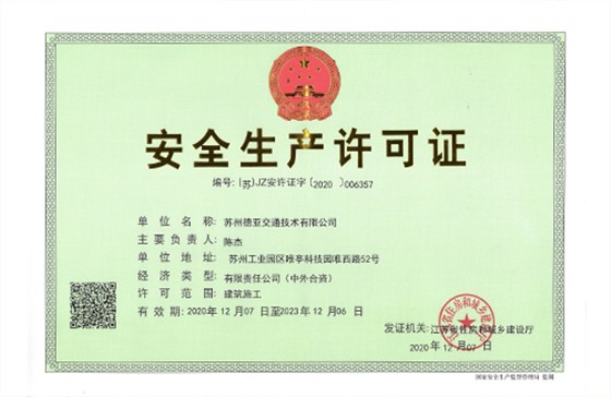 安全生產(chǎn)許可證