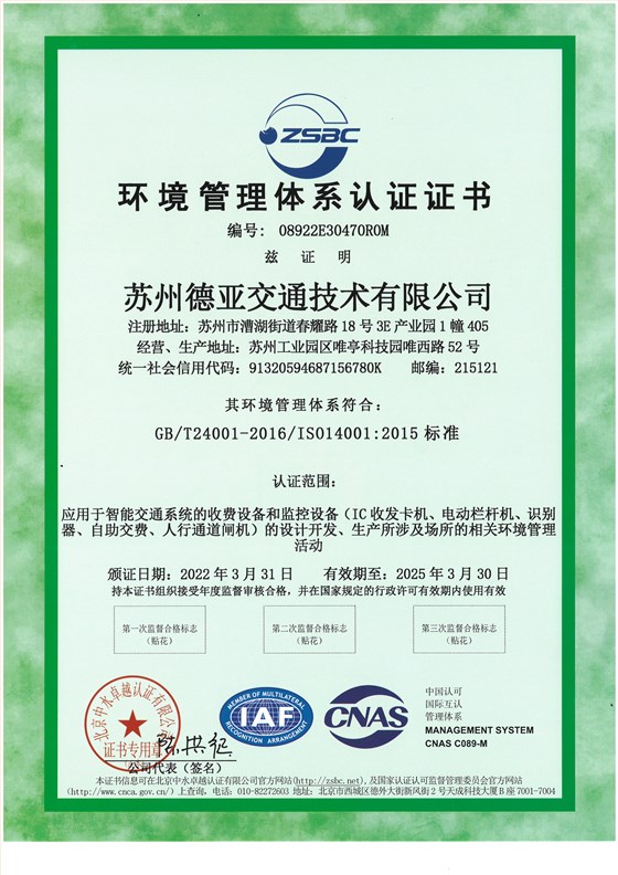 德亞 環(huán)境管理體系認(rèn)證證書(shū)2022-2025 中文(正本)