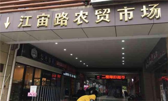 江宙路農(nóng)貿(mào)市場(chǎng)