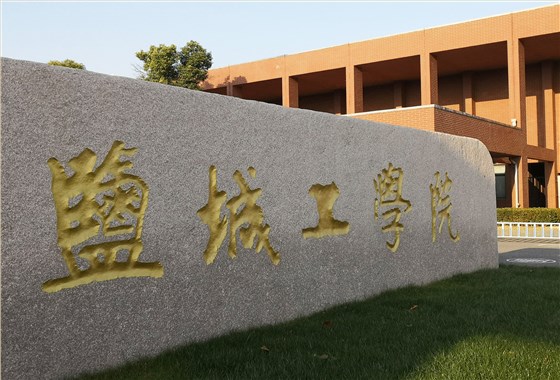 鹽城大學