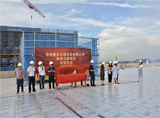 德亞總部封頂儀式