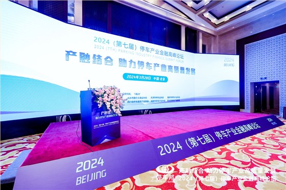 停車產(chǎn)業(yè)高峰論壇