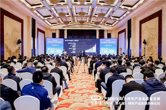 停車產(chǎn)業(yè)論壇