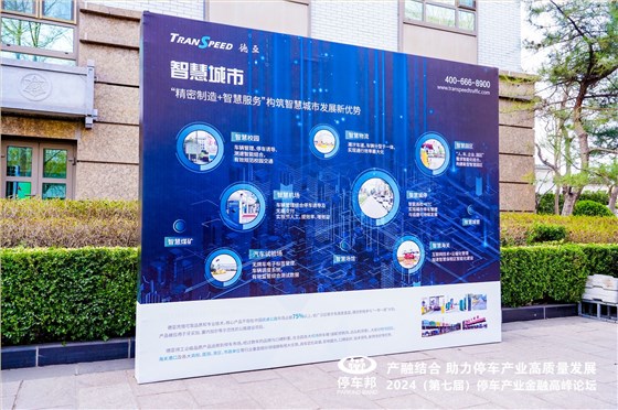 德亞停車行業(yè)大會