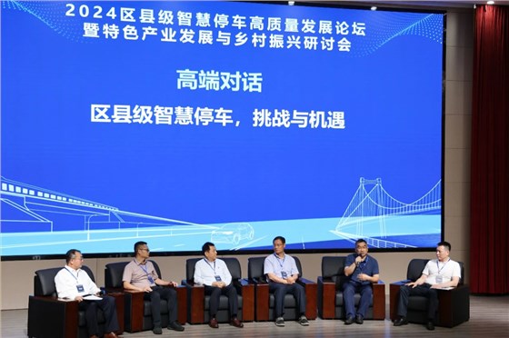 智慧停車發(fā)展論壇