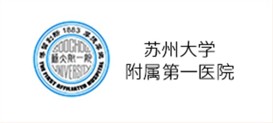 蘇州大學(xué)附屬第一醫(yī)院