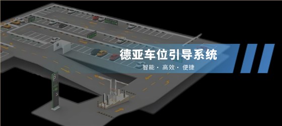 德亞車位引導(dǎo)
