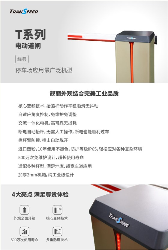 T系列電動(dòng)道閘