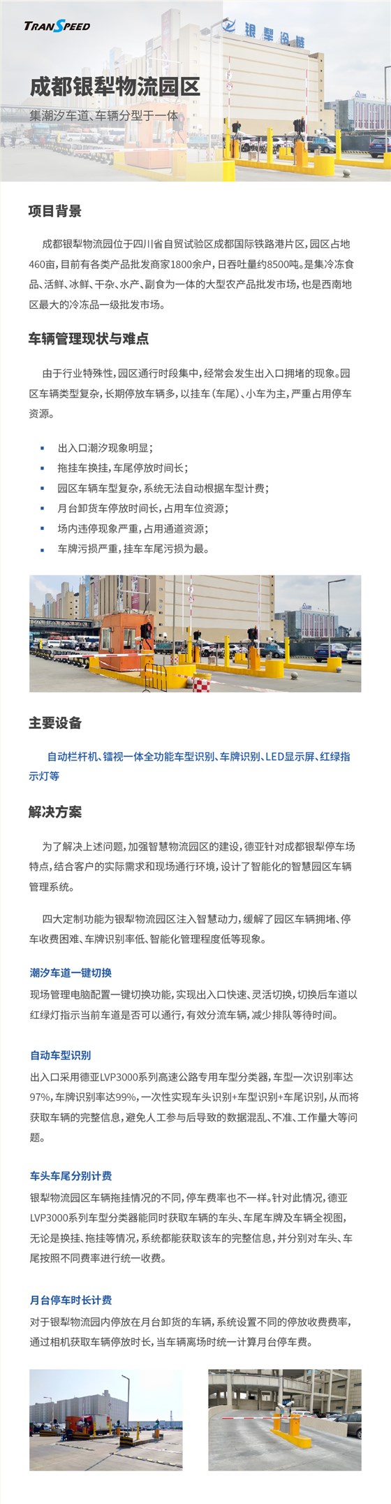 成都銀犁物流園區(qū)停車門禁系統(tǒng)項目