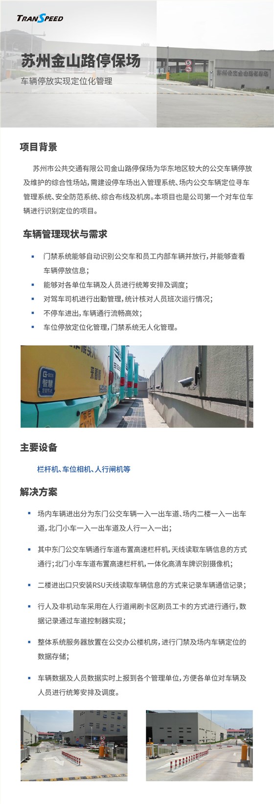 蘇州金山路停保場車輛定位及門禁管理系統(tǒng)項(xiàng)目