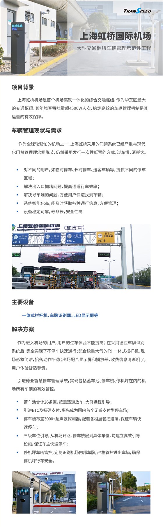 上海虹橋國際機場停車門禁系統(tǒng)項目