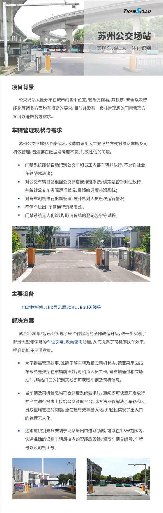 蘇州公交場站停車門禁系統(tǒng)項目