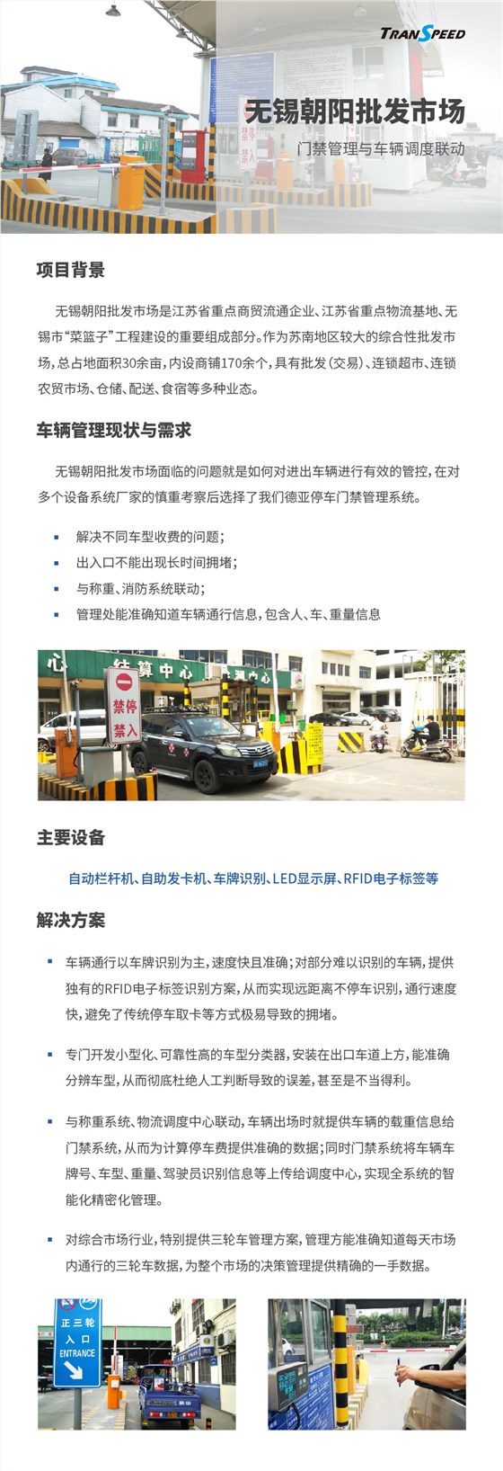 無錫農(nóng)產(chǎn)品批發(fā)大市場停車門禁系統(tǒng)項(xiàng)目