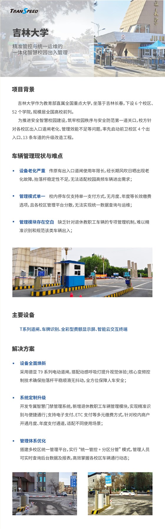 吉林大學(xué)停車門禁系統(tǒng)項(xiàng)目