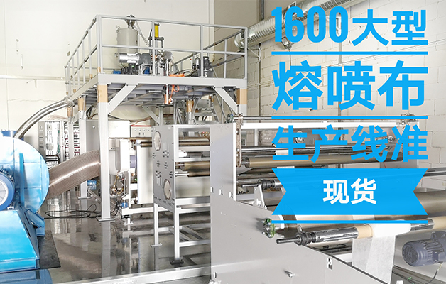  熔噴生產(chǎn)線