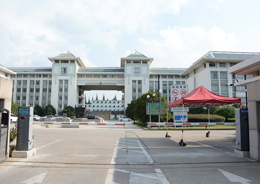 蘇州大學門德亞禁管理系統(tǒng)