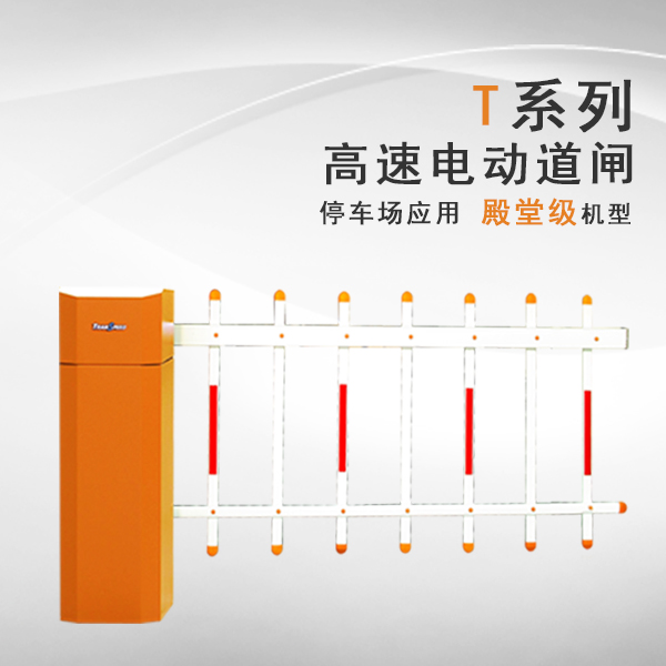 德亞T系列電動(dòng)道閘