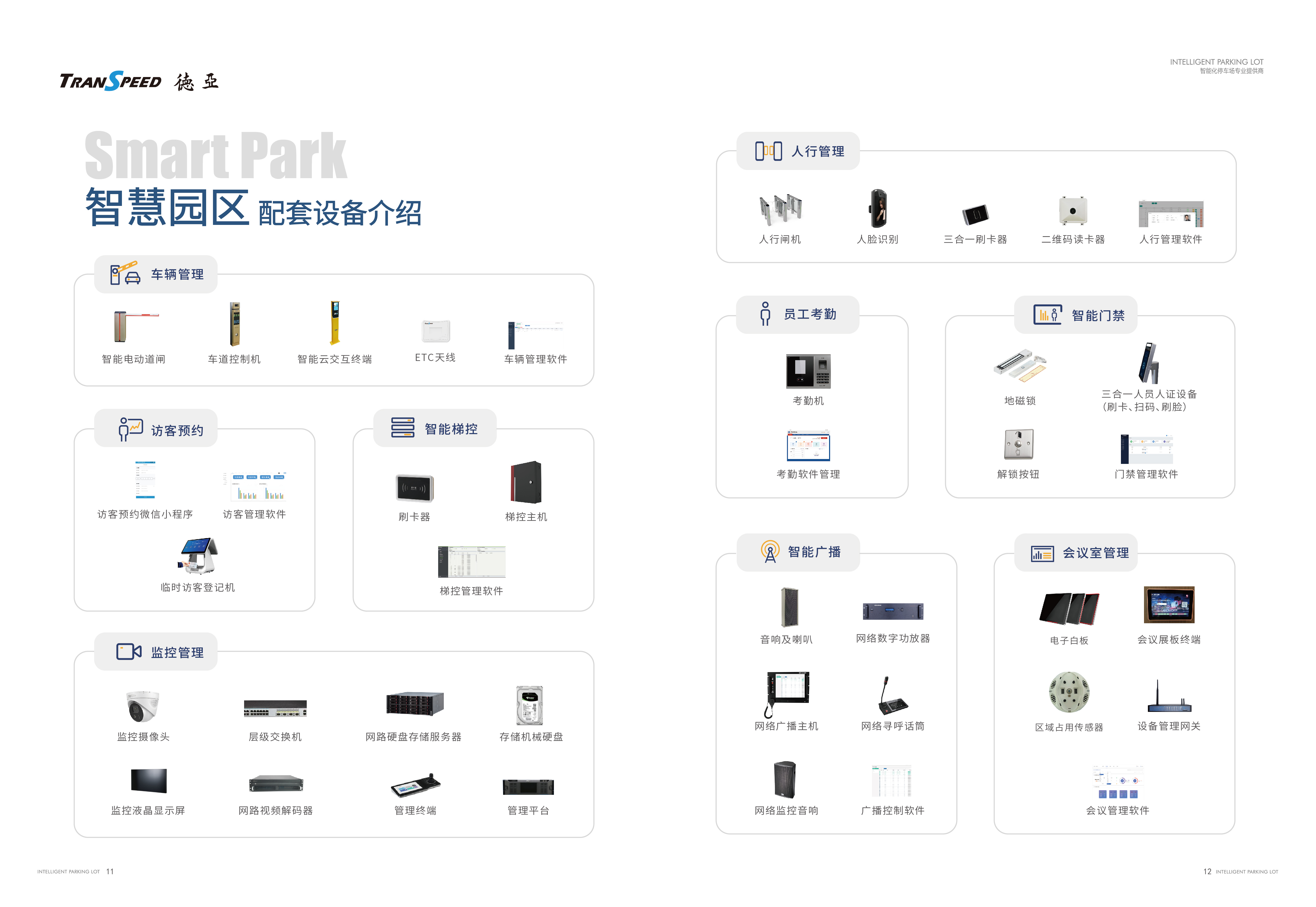 德亞智慧園區(qū)配套設(shè)備