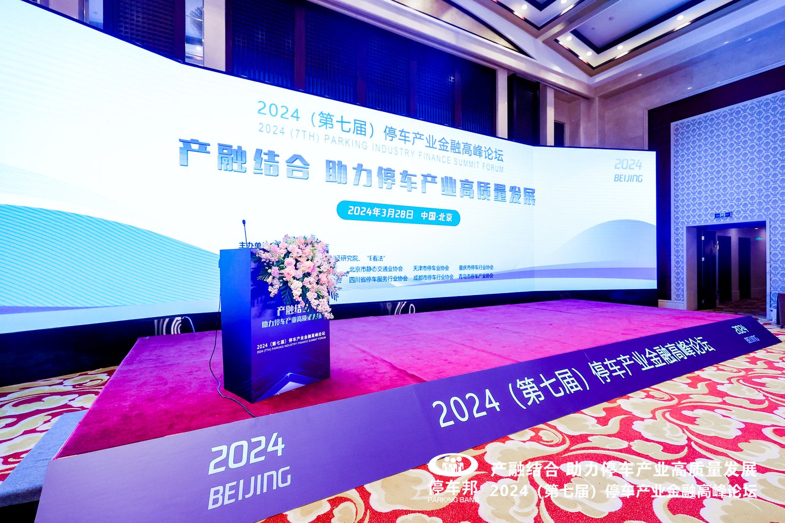 停車產業(yè)高峰論壇