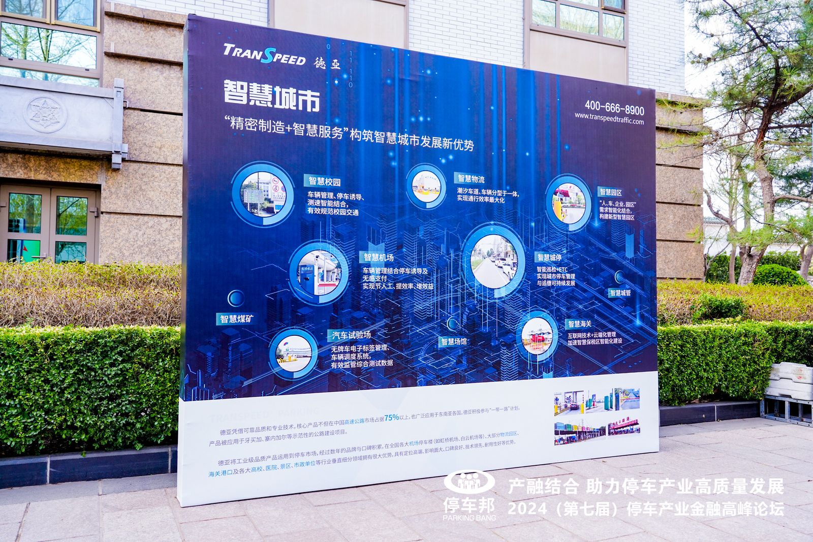 德亞停車行業(yè)大會