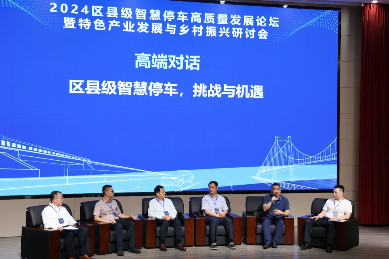 智慧停車發(fā)展論壇