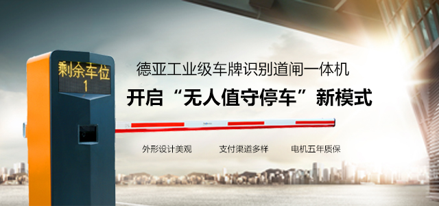 德亞-工業(yè)級(jí)車牌識(shí)別道閘一體機(jī)  開啟“無人值守停車”新模式