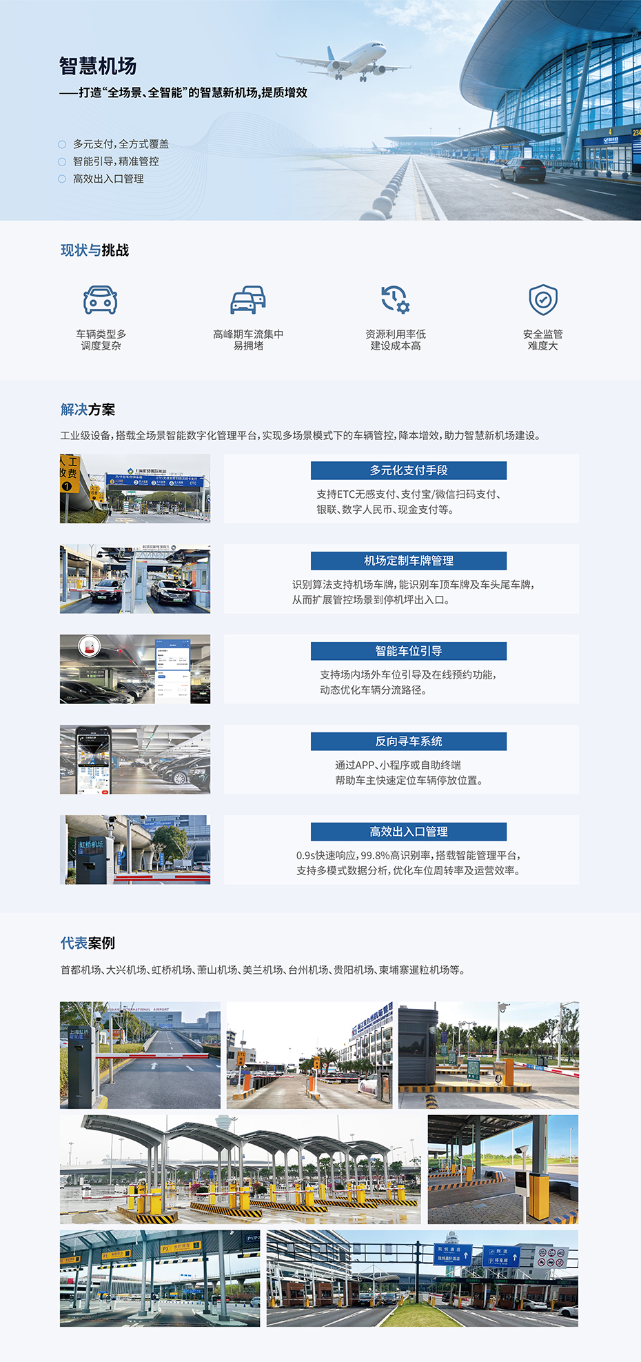 智慧機(jī)場(chǎng)