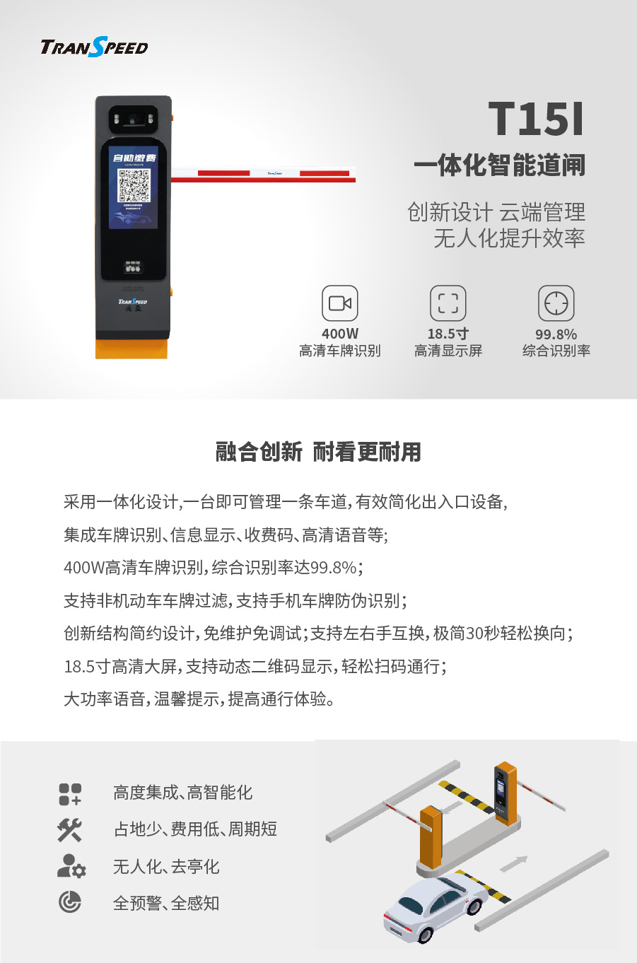 T15I一體化智能道閘