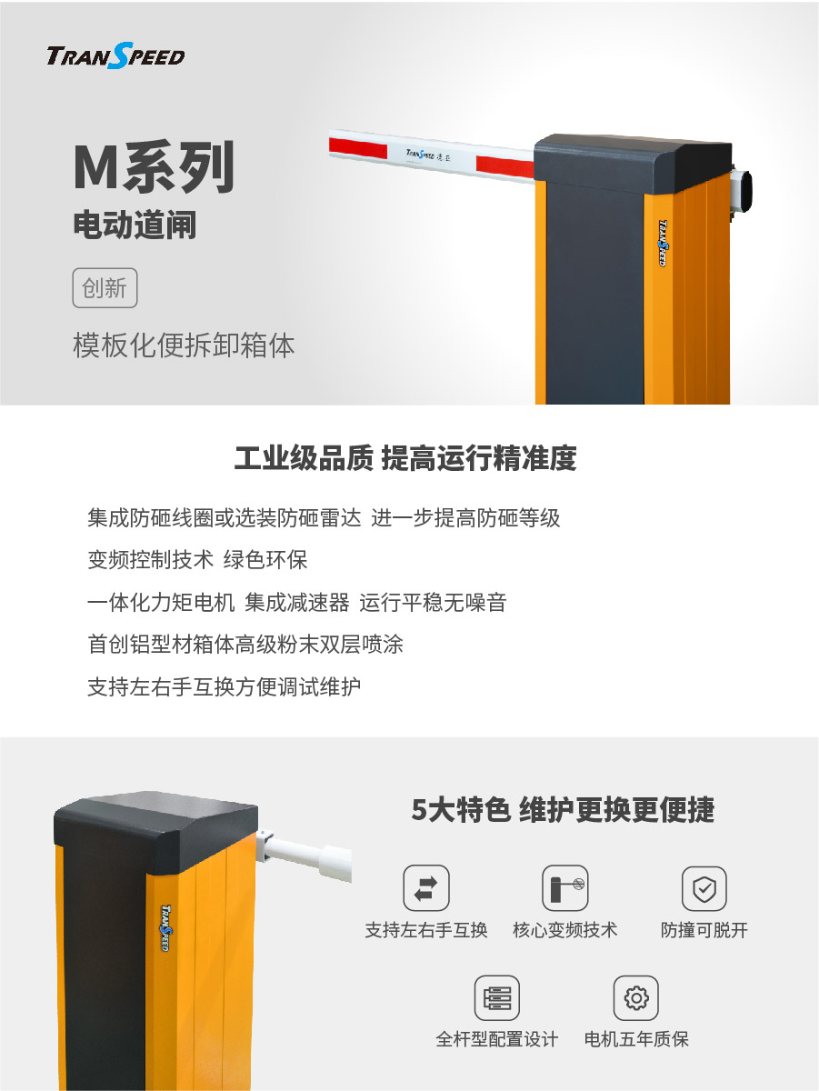 M系列電動(dòng)道閘