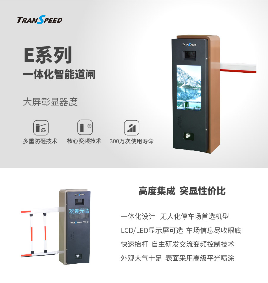 E系列一體化智能道閘