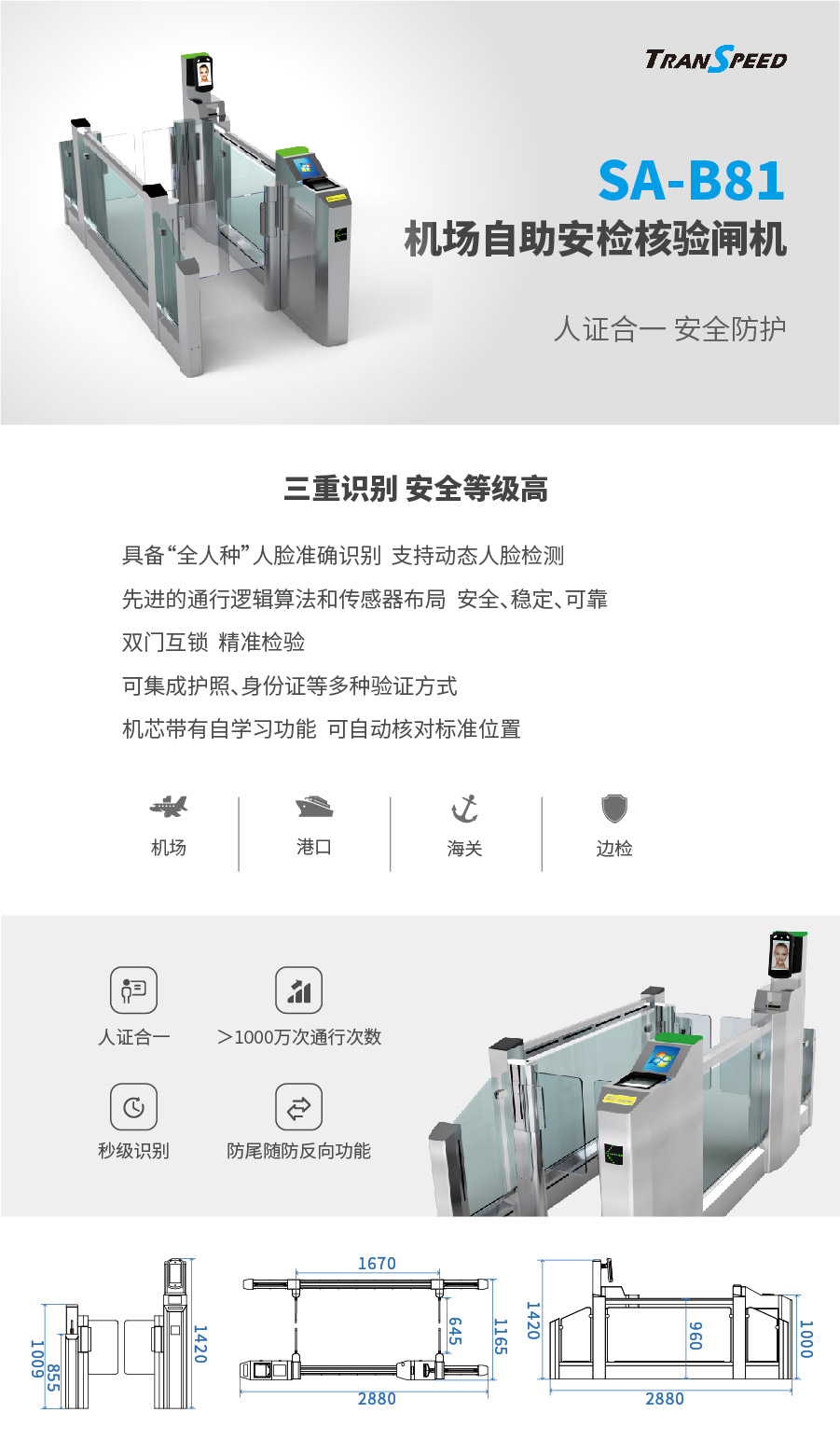 機場自助安檢核驗閘機SA-B81