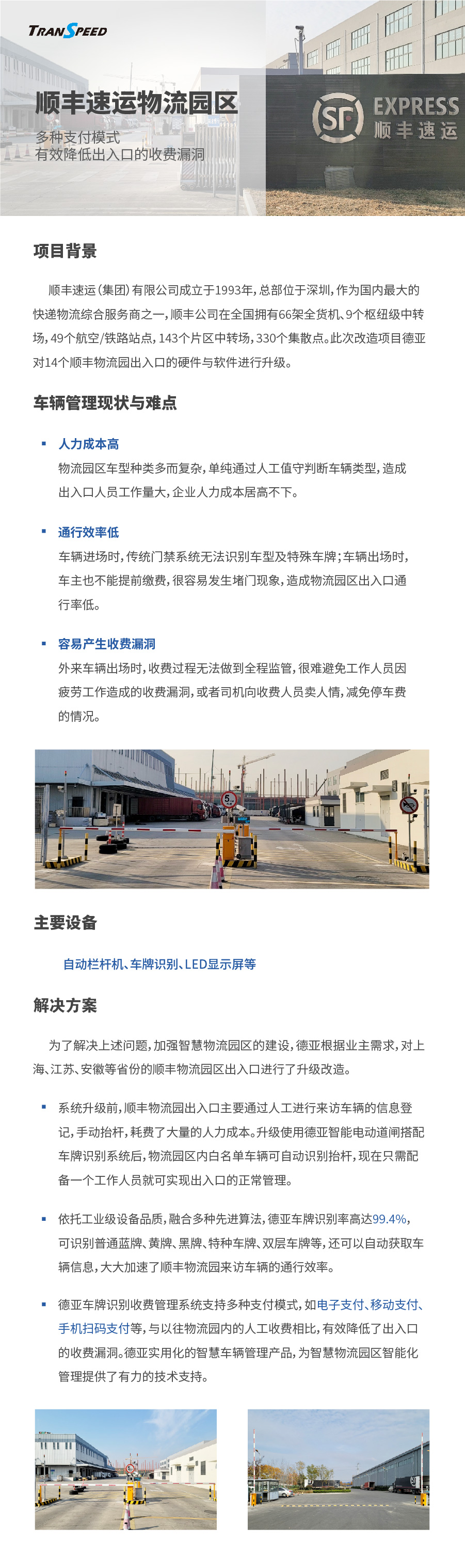 順豐速運(yùn)物流園區(qū)停車門禁系統(tǒng)項(xiàng)目