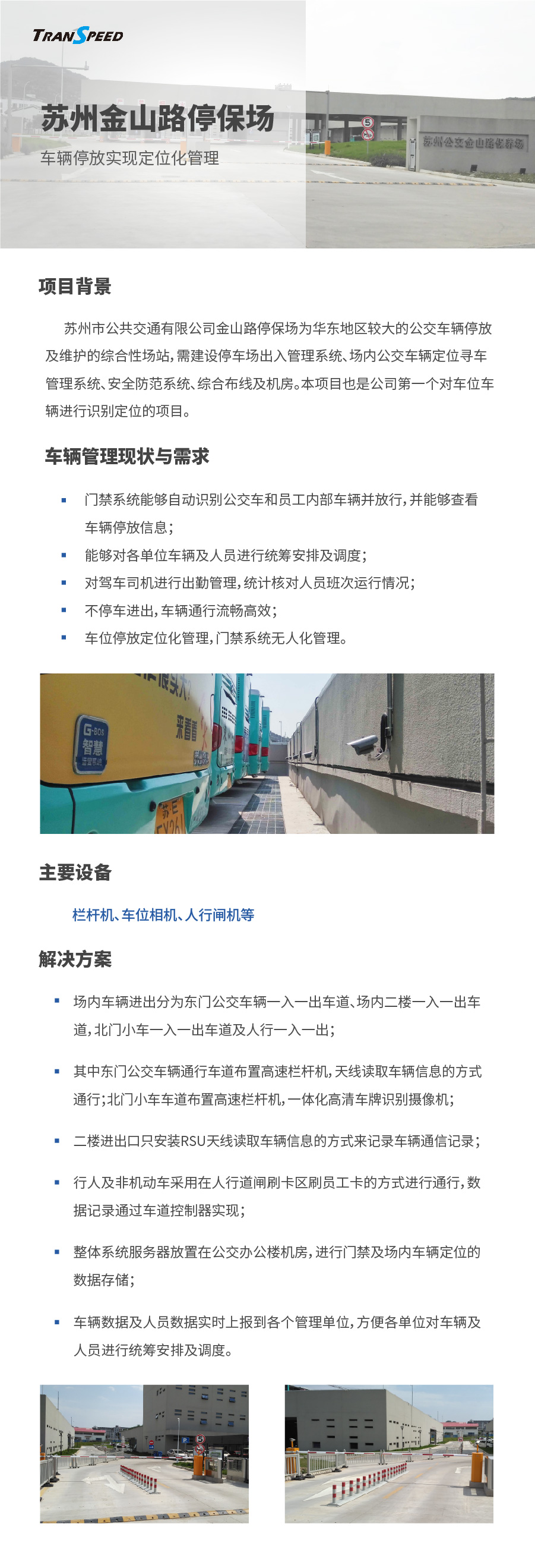 蘇州金山路停保場車輛定位及門禁管理系統(tǒng)項(xiàng)目