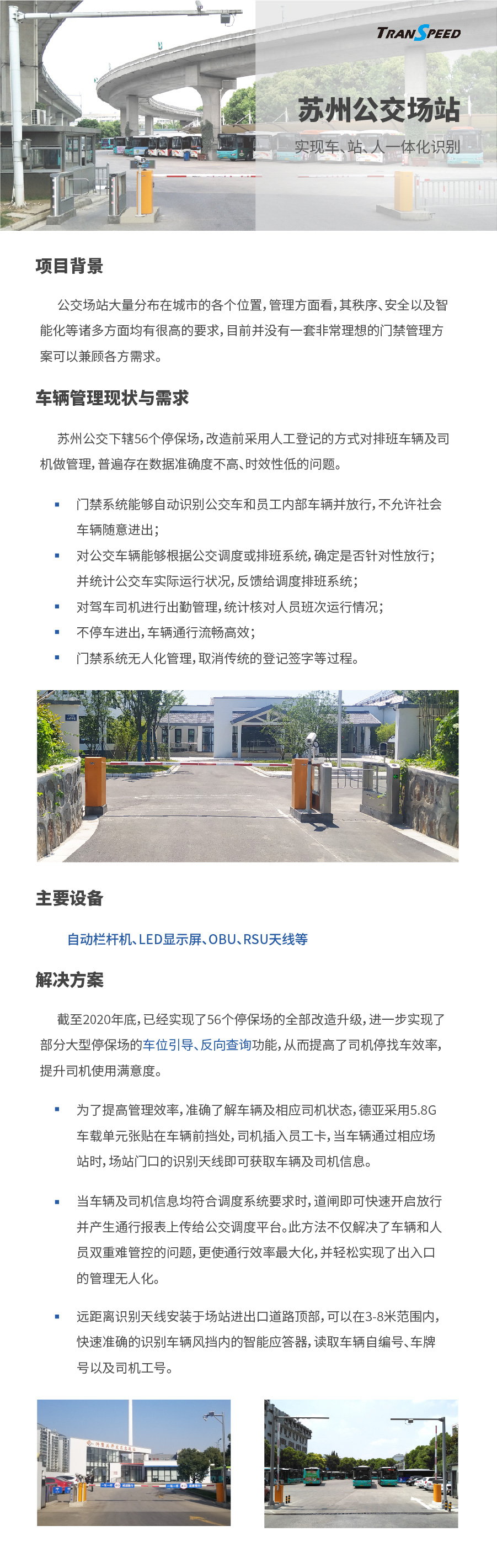 蘇州公交場(chǎng)站停車(chē)門(mén)禁系統(tǒng)項(xiàng)目