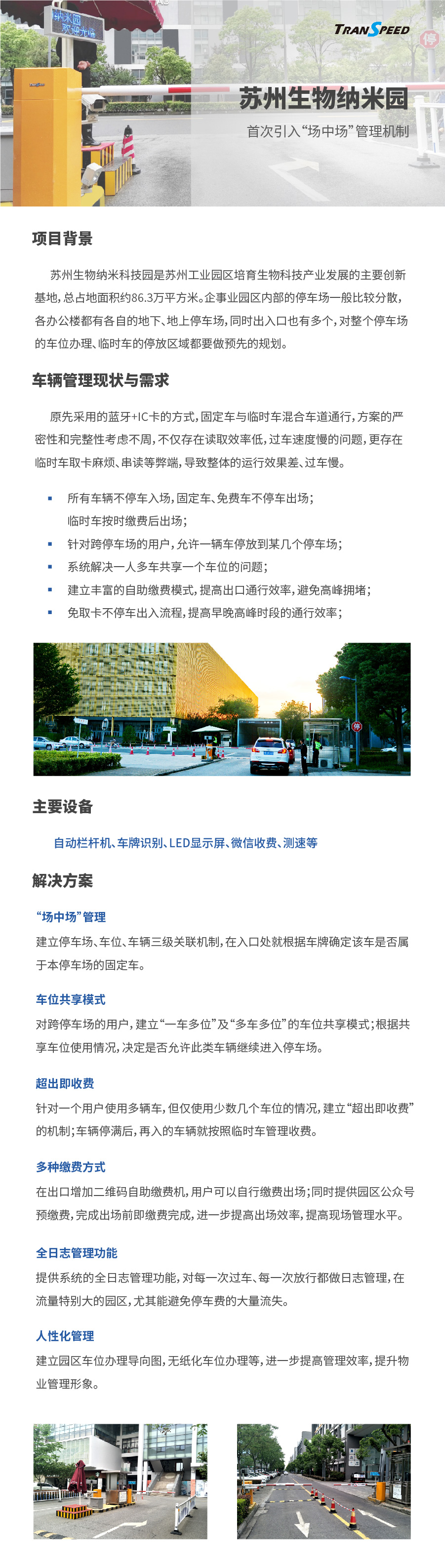 蘇州生物納米園停車門禁系統(tǒng)項目