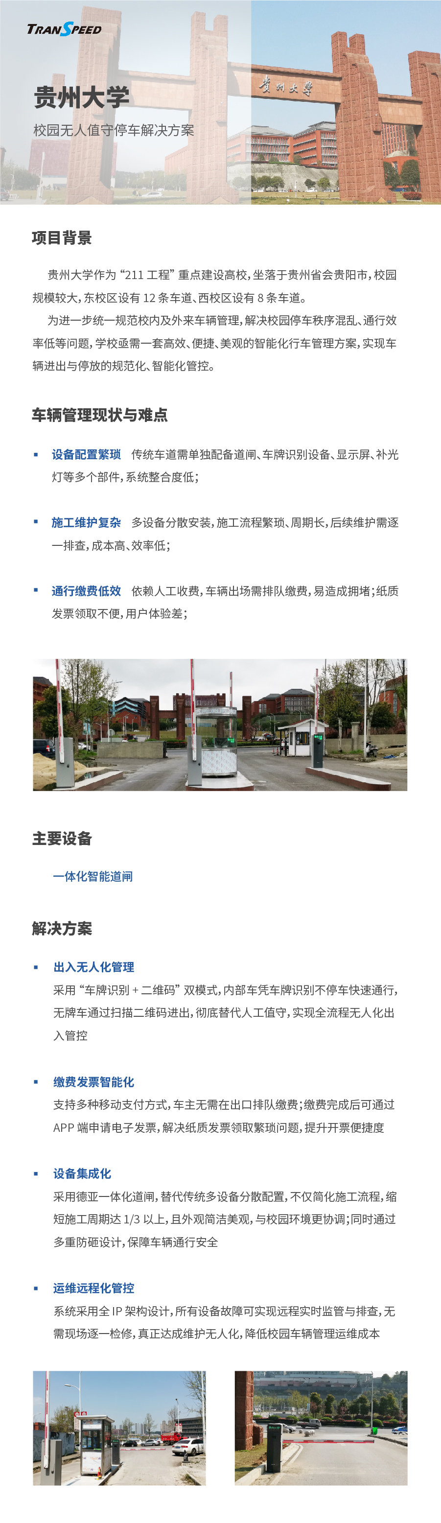 貴州大學(xué)停車(chē)門(mén)禁系統(tǒng)項(xiàng)目